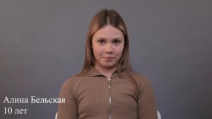 Алина Бельская, 10 лет, визитка