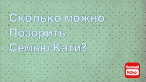 Всё в кучу. Сколько можно позорить семью Кати?