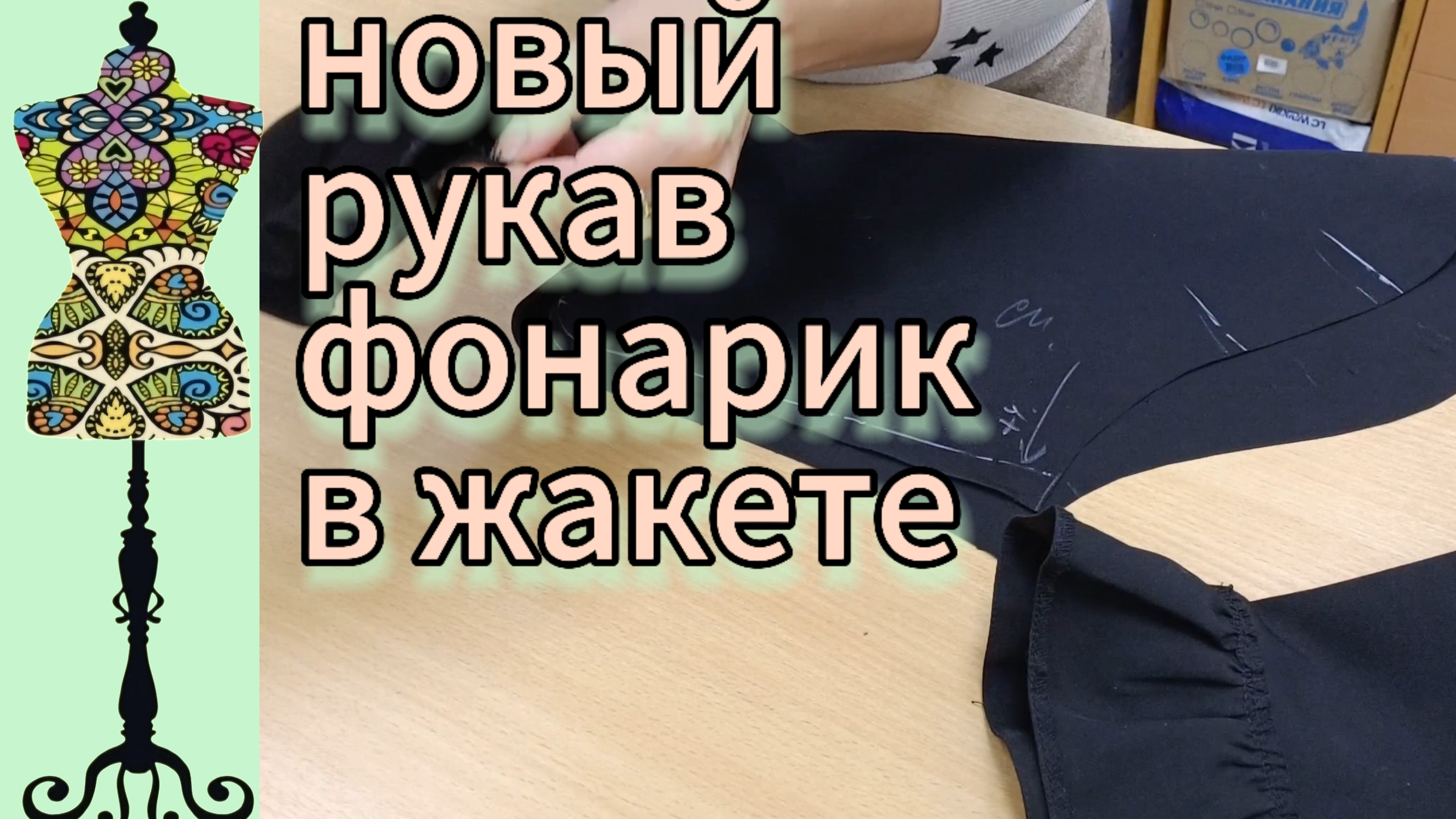 Новый  рукав фонарик  в жакете.  Заужаем  рельефы  спереди.
