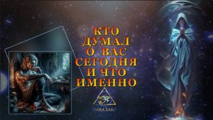 КТО ДУМАЛ О ВАС СЕГОДНЯ И ЧТО ИМЕННО.
