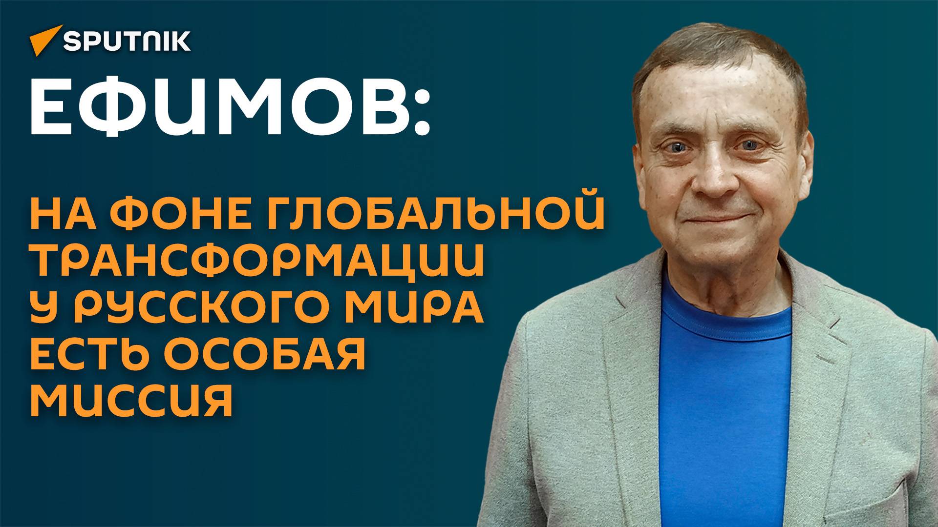 Ефимов: на фоне глобальной трансформации у русского мира есть особая миссия