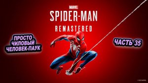 ➤ Marvel's Spider-Man Remastered • Часть 35 • Прохождение игры ✓