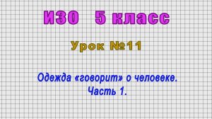ИЗО 5 класс (Урок№11 - Одежда «говорит» о человеке. Часть 1.)