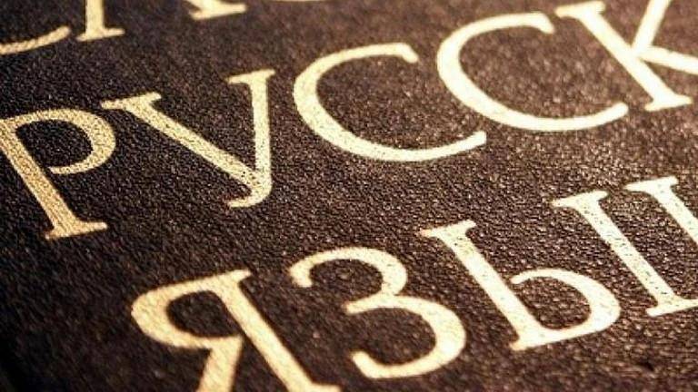 О сохранении русского языка