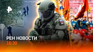 Стрельба в Махачкале / Репетиция Парада / Снег в Москве / РЕН Новости 5.05, 16:30