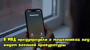 В МВД предупредили о мошенниках под видом военной прокуратуры