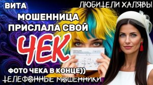 🌞 ВИТА. МОШЕННИЦА ПРИСЛАЛА СВОЙ ЧЕК | ТЕЛЕФОННЫЕ МОШЕННИКИ