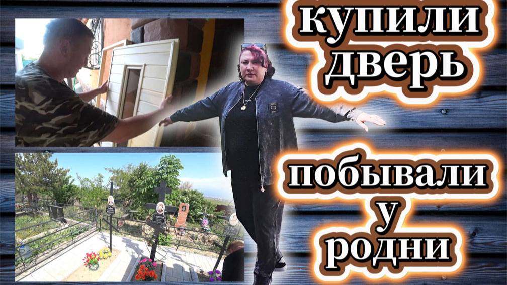 72-25! VLOG ПЛАНЫ ПО САДУ/БРАТУ 55 ЛЕТ/ПОДАРКИ/ИГОРЕВИЧ КУПИЛ ДВЕРЬ В ПАРИЛКУ/ОБЪЕХАЛИ РОДНЮ