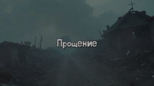 Прощение