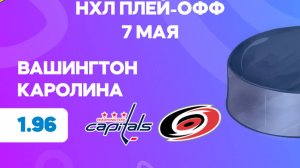 НХЛ.Плей-офф. Вашингтон - Каролина. Предматчевый обзор и прогноз.