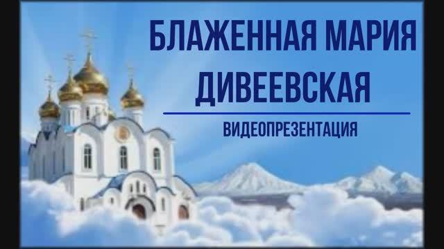 Видеопрезентация "Блаженная Мария Дивеевская" (12+)