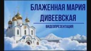 Видеопрезентация "Блаженная Мария Дивеевская" (12+)