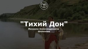 100 лет роману М. А. Шолохова «Тихий Дон»