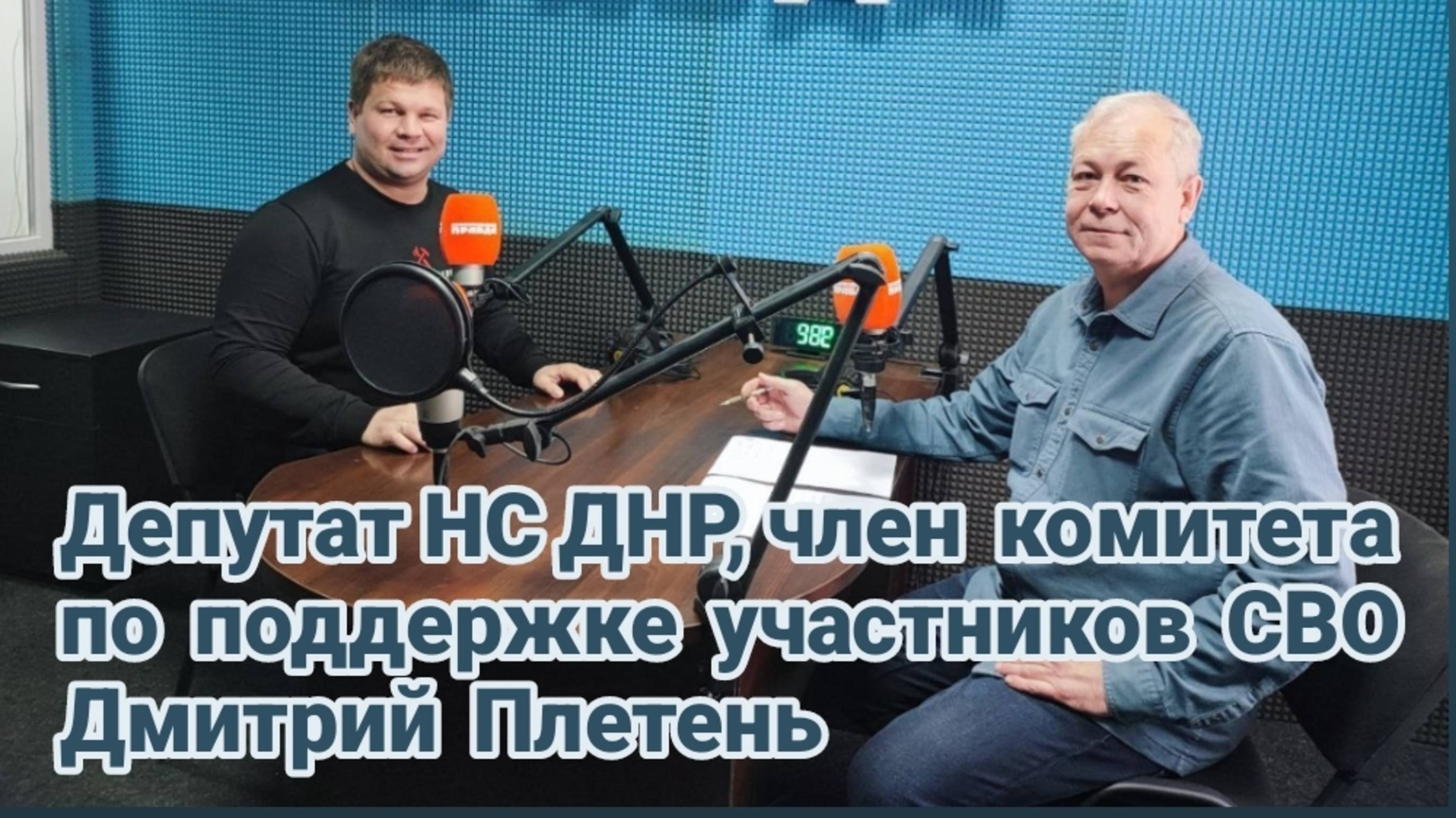 Как инвестиции влияют на развитие Донбасса?|Депутат Дмитрий Плетень|"Басурин отвечает!" от 4.05.2025