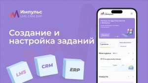 Добавляем и настраиваем задания | Платформа «Импульс» | Раздел 1 Видео №5