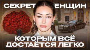 Как ПЕРЕСТАТЬ ПРОСИТЬ и начать получать? Женская стратегия успеха! Превращение “ХОЧУ” в “УМЕЮ”