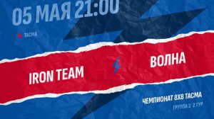 Iron Team-Волна