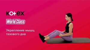 Комплекс 2. Упражнение 5. Укрепление тазового дна