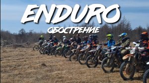 Сахалин - Enduro Обострение, открытие мото сезона