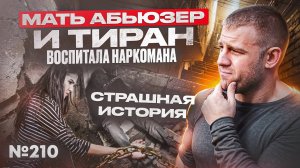 Мать абьюзер и тиран воспитала наркомана | Страшная история