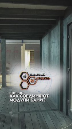 КАК СОЕДИНЯЮТ МОДУЛИ БАНИ?