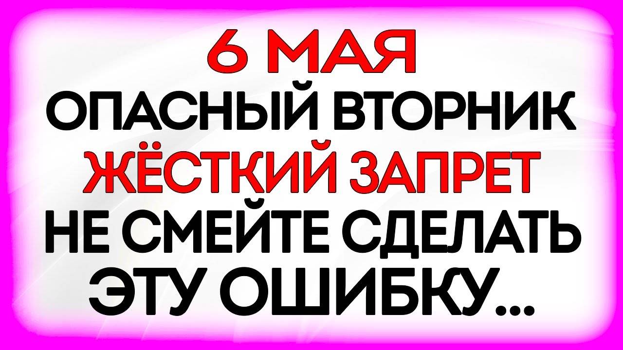 6 МАЯ День Георгия Победоносца. Что делать НЕЛЬЗЯ! Народные ПРИМЕТЫ и ТРАДИЦИИ Дня