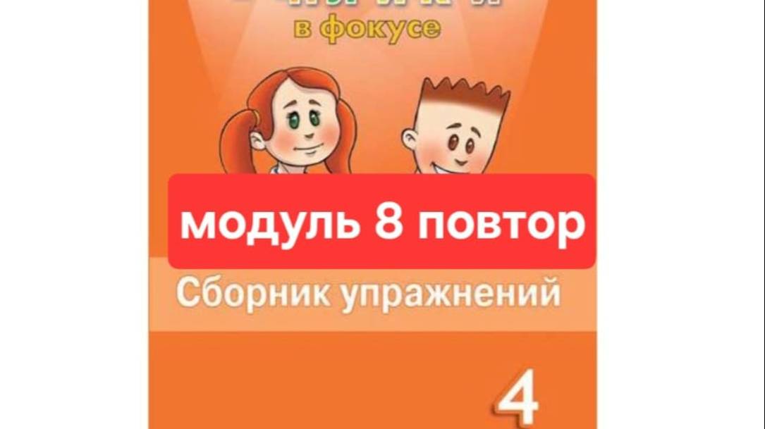 Английский с Юлей, Спотлайт 4, Сборник упражнений, Модуль 8 повторение, стр. 119 - 127.