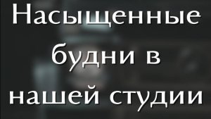Загруз в студии тюнинга