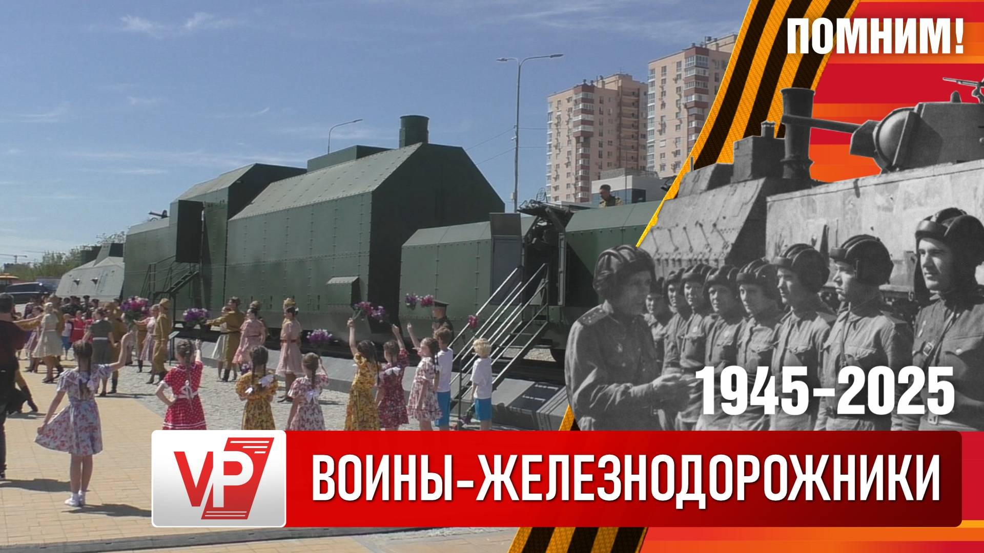 НА НАБЕРЕЖНОЙ ВОЛГОГРАДА ОТКРЫЛИ ЭКСПОЗИЦИЮ «БРОНЕПОЕЗД ВОЙСК НКВД»