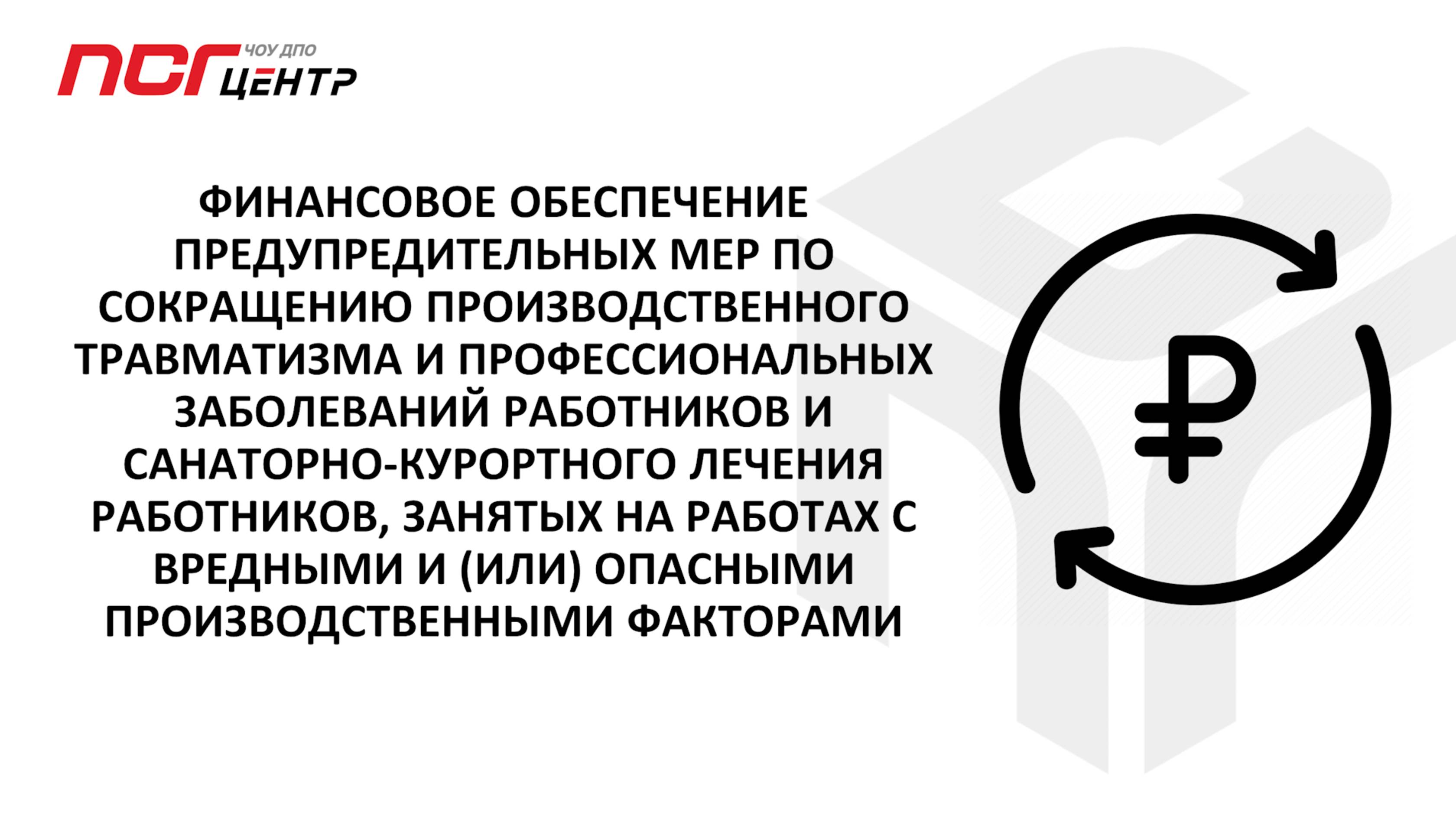 Как вернуть деньги, потраченные на охрану труда?