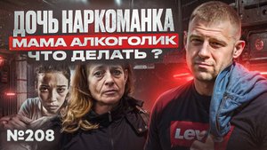Дочь наркоманка | Мама алкоголик | Что делать?