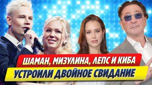 Новости Шоу-Бизнеса ★ Шаман, Мизулина, Лепс и Киба устроили двойное свидание
