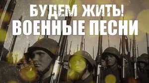 Сборник военных песен