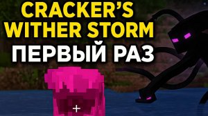 😱 Исследую мод Cracker’s Wither Storm Performance в Майнкрафт