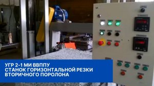 УГР 2-1 МИ ВВППУ Станок горизонтальной резки вторичного поролона.