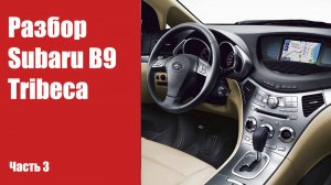 Разбираем салон, снимаем обшивки на Subaru B9 Tribeca