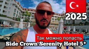 Турция 🇹🇷 ПОПАДАНИЕ НА ДЕНЬГИ Side Crown Serenity Hotel 5* (сервис, питание, территория и номер)