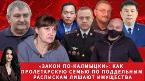 «Закон по-калмыцки»: как пролетарскую семью по поддельным распискам лишают имущества