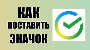 Как поставить значок Сберабанк на рабочий стол
