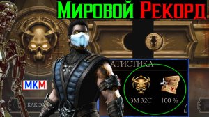 Мировой Рекорд 3 мин 32 сек Крипта Старший Бог МКМ