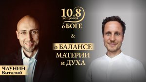 Виталий ЧАУНИН - о приложении усилий и полагании на Бога в проектах с много миллиардными бюджетами