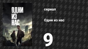 Одни из нас 1 сезон 9 серия «Ищи свет» (сериал, 2023)