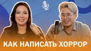 Писательница Екатерина Тихонова. Как написать хоррор. Подкаст "Творческие люди"