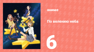 По велению неба 6 серия (аниме-сериал, 2009)