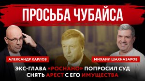 Просьба Чубайса. Экс-глава «Роснано» попросил суд снять арест с его имущества