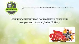 Поздравление с 9 мая. Дошкольное отделение МБОУ СОШ N 19 имени Романа Катасонова, г.о.Серпухов