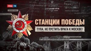 Тула. Не пустить врага к Москве!