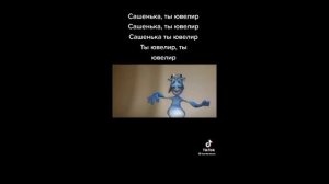 Сашенька - ты ювелир