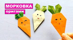 Простая оригами Морковка из бумаги для детей. Как сделать оригами Морковь из бумаги своими руками