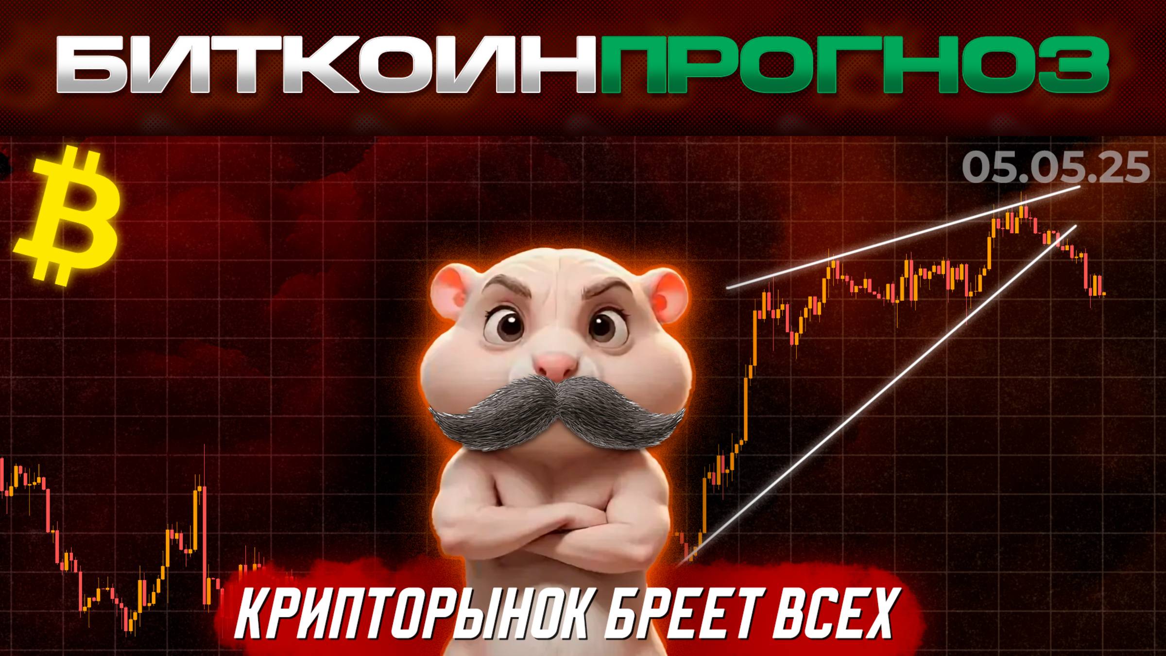 Биткоин Прогноз / Крипторынок Бреет Всех
